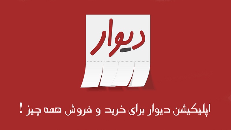 طراحی اپلیکیشن مشابه دیوار