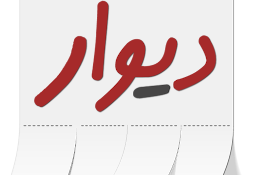 مشابه دیوار